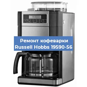 Замена счетчика воды (счетчика чашек, порций) на кофемашине Russell Hobbs 19590-56 в Волгограде